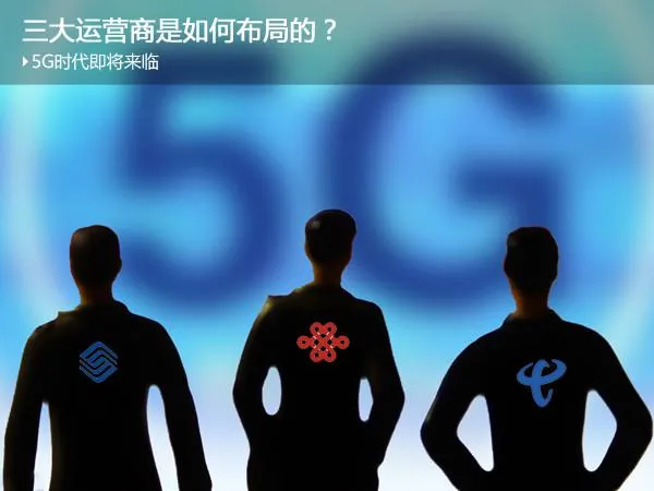 5G时代即将来临 三大运营商是如何布局的