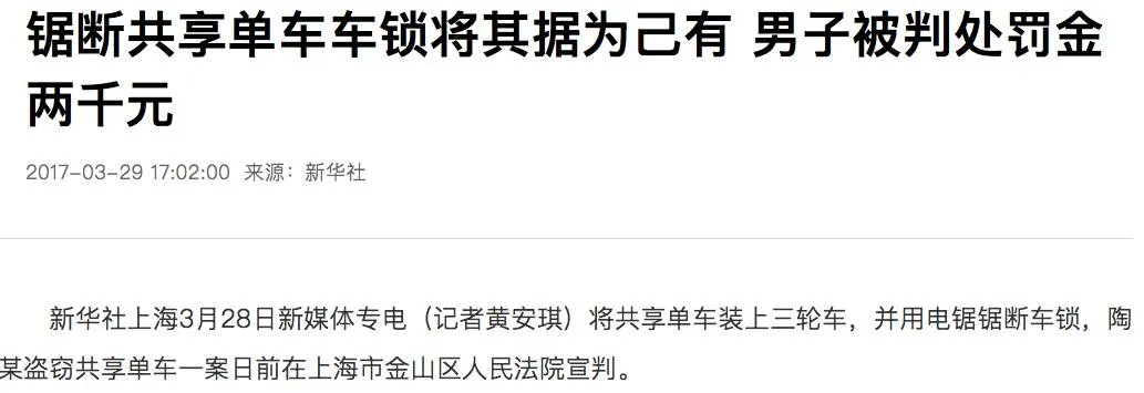 40多块钱就能换锁、私藏，共享单车遇“私有化”困境