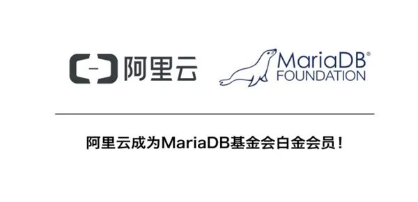 阿里云成为MariaDB基金会白金会员 全球唯一入选云计算公司