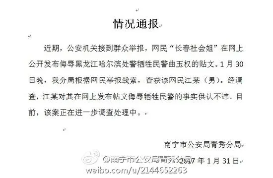 哈尔滨民警牺牲遭网民侮辱 第二名网民被查获