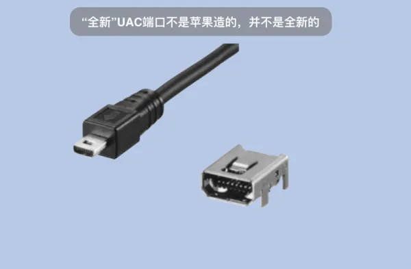 “全新”UAC端口不是苹果造的，并不是全新的