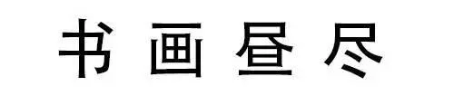 神奇汉字“双胞胎”： 高考状元看了都会懵！